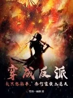 《穿成反派,我只想躺平,奈何家族太逆天》小说封面