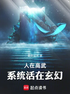 《人在高武，系统活在玄幻》小说封面