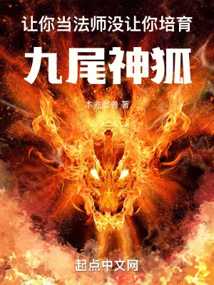 《让你当法师,没让你培育九尾神狐》小说封面