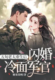 《五旬老太重生后,闪婚冷面军官》小说封面