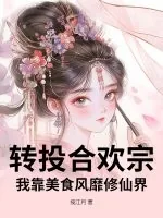 《转投合欢宗,我靠美食风靡修仙界》小说封面
