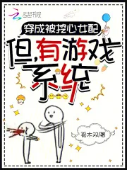 《穿成被挖心女配:但,有游戏系统》小说封面