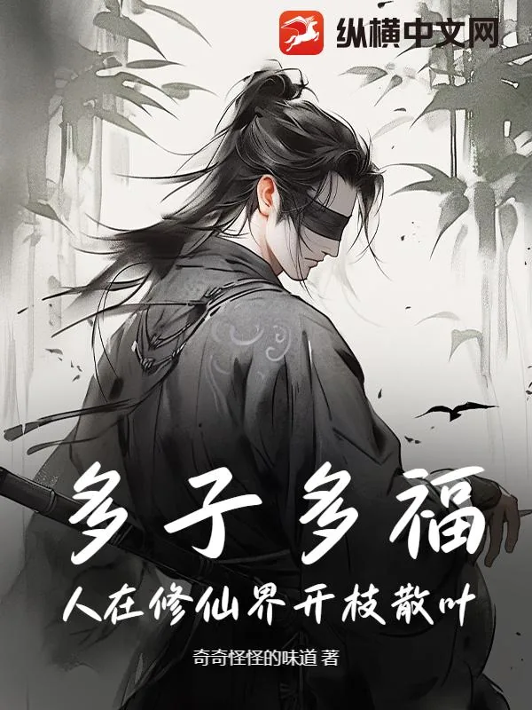 《多子多福，人在修仙界开枝散叶》小说封面