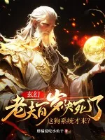 《玄幻:老夫百岁快死了!这狗系统才来?》小说封面