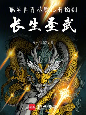 《诡异世界:从婴儿开始到长生圣武》小说封面
