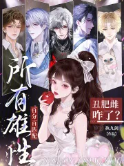 《丑肥雌咋了？所有雄性百分百匹配》小说封面