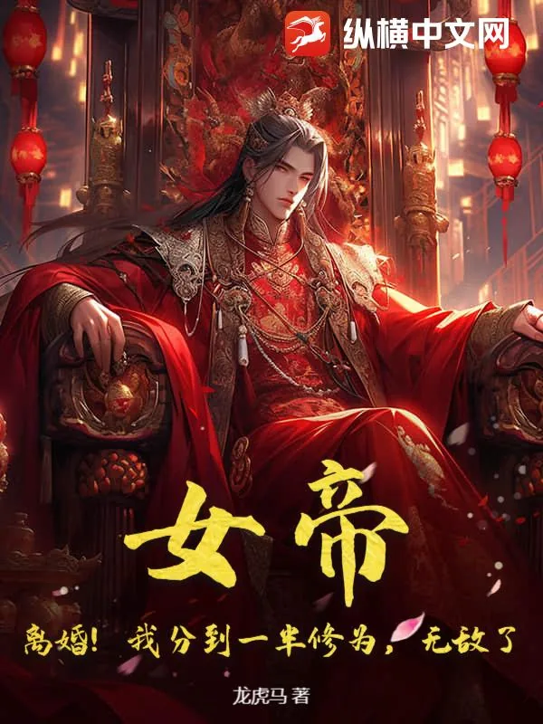 《女帝!离婚!我分到一半修为,无敌了》小说封面