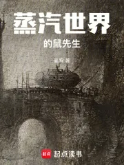 《蒸汽世界的鼠先生》小说封面