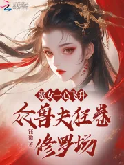 《恶女一心飞升,众兽夫狂卷修罗场》小说封面