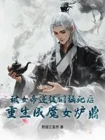 《被女帝逆徒们捅死后,重生成魔女炉鼎!》小说封面
