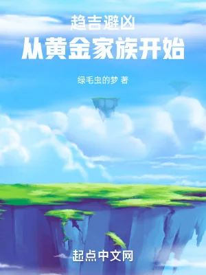 《趋吉避凶,从黄金家族开始》小说封面