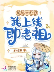 《开局一仙宗,我上线即老祖?!》小说封面