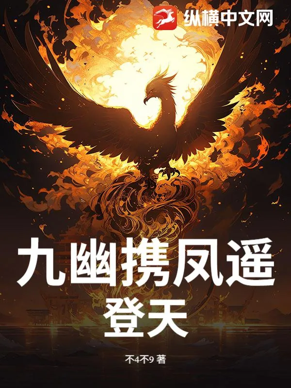 《九幽携凤遥登天》小说封面
