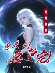 《恶雌娇野，兽夫们急争宠》小说封面