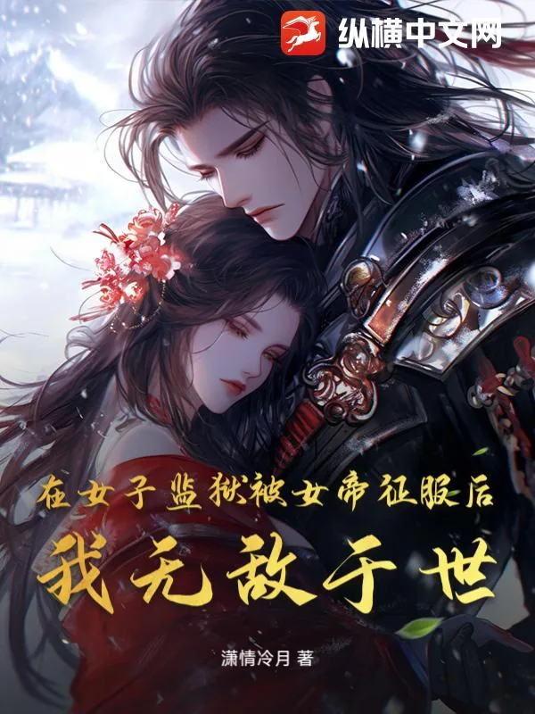 《在女子监狱被女帝征服后，我无敌于世》小说封面