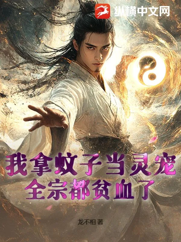 《我拿蚊子当灵宠，全宗都贫血了！》小说封面