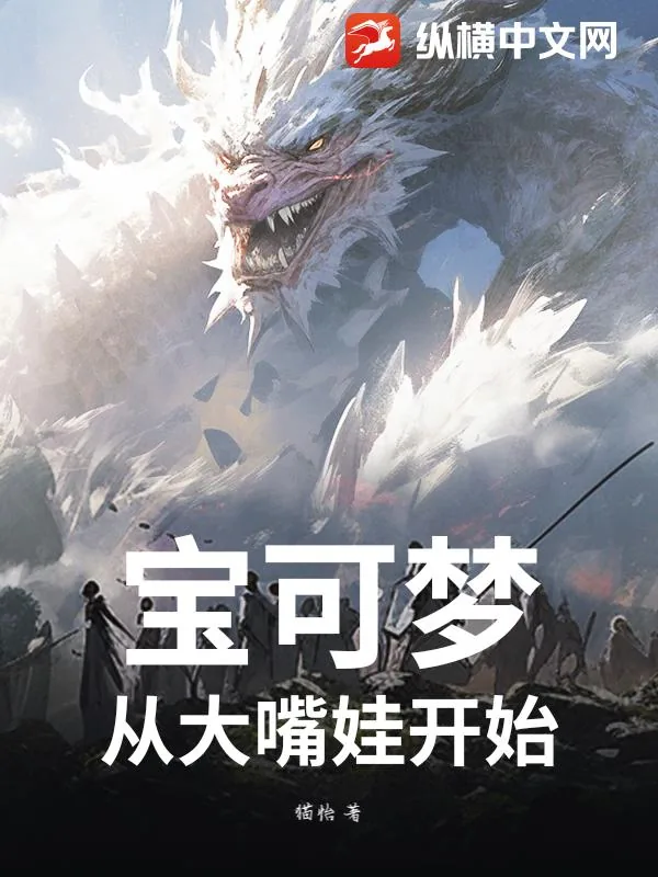 《宝可梦:从大嘴娃开始》小说封面