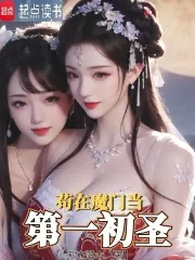 《苟在魔门当第一初圣》小说封面