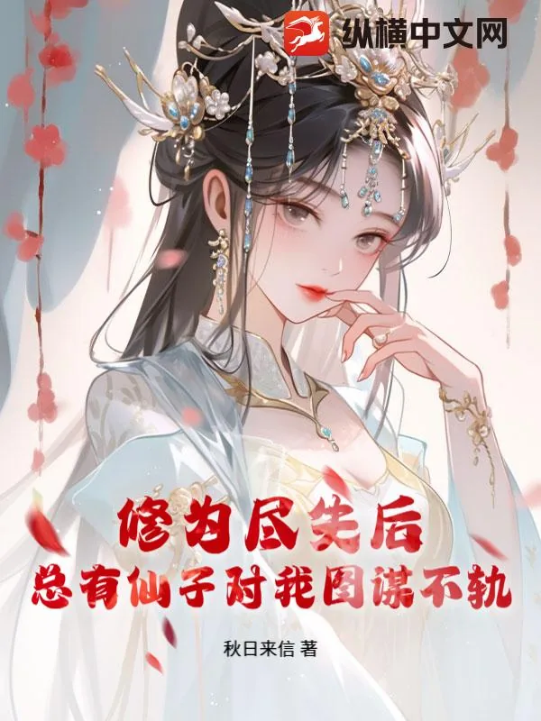 《修为尽失后,总有仙子对我图谋不轨》小说封面