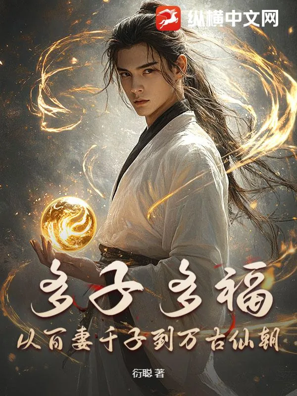 《多子多福,从百妻千子到万古仙朝》小说封面