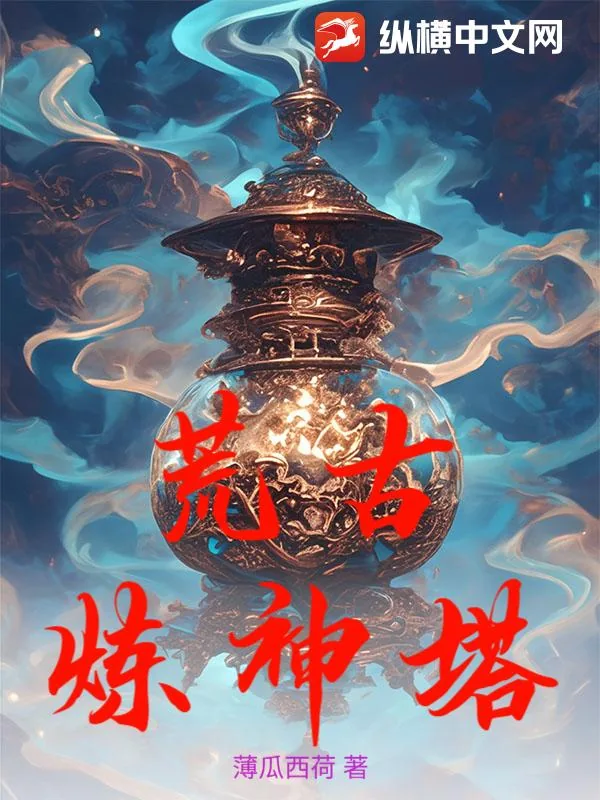 《荒古炼神塔》小说封面
