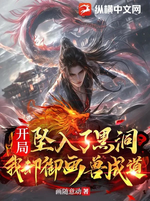 《开局坠入了黑洞，我却御画兽成道》小说封面