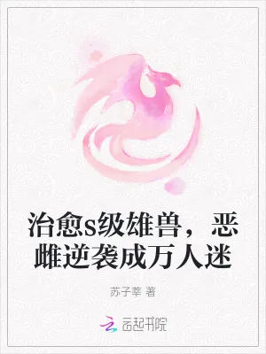 《治愈s级雄兽,恶雌逆袭成万人迷》小说封面