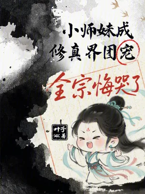 《小师妹成修真界团宠,全宗悔哭了》小说封面