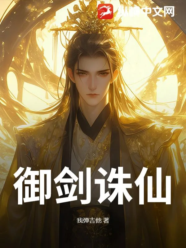 《御剑诛仙》小说封面