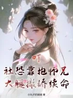 《叮！社恐靠抱师兄大腿撒娇续命》小说封面