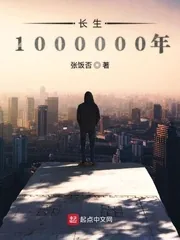 《长生1000000年》小说封面