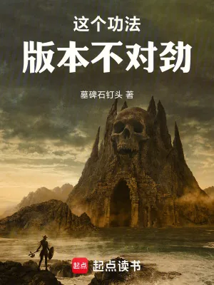《这个功法版本不对劲!》小说封面
