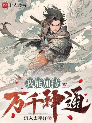 《我能加持万千神通》小说封面