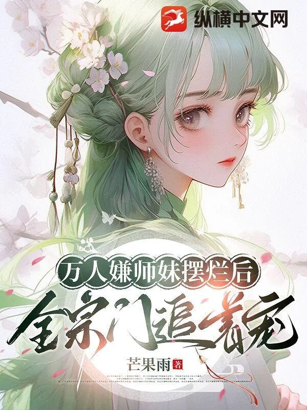 《万人嫌师妹摆烂后,全宗门追着宠》小说封面