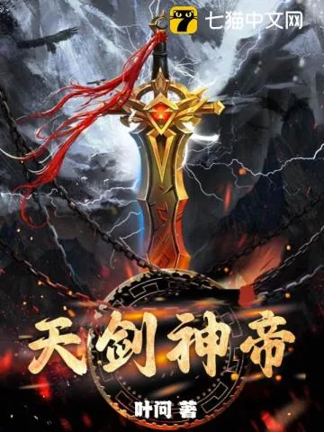 《天剑神帝》小说封面