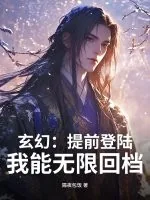 《玄幻:提前登陆,我能无限回档》小说封面