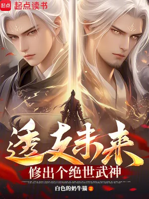 《透支未来,修出个绝世武神》小说封面
