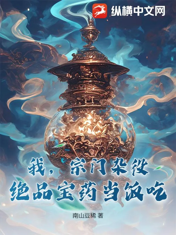 《我，宗门杂役，绝品宝药当饭吃！》小说封面