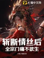 《斩断情丝后，全宗门痛不欲生》小说封面