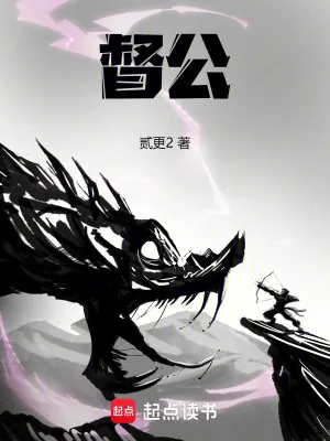 《督公》小说封面