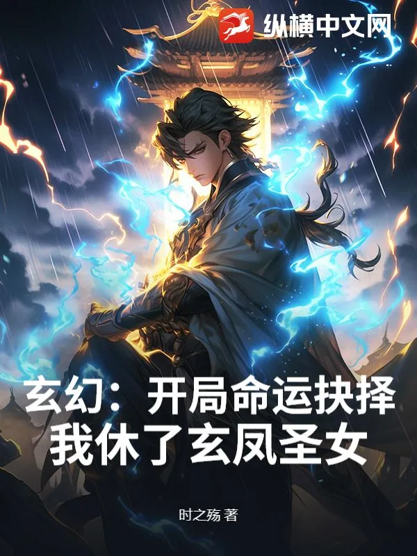 《玄幻:开局命运抉择,我休了玄凤圣女》小说封面