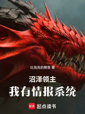 《沼泽领主:我有情报系统》小说封面