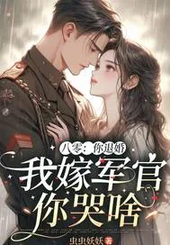 《八零:你退婚,我嫁军官你哭啥》小说封面