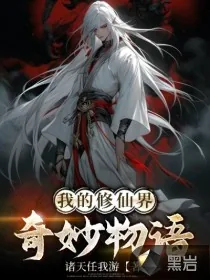 《我的修仙界奇妙物语》小说封面