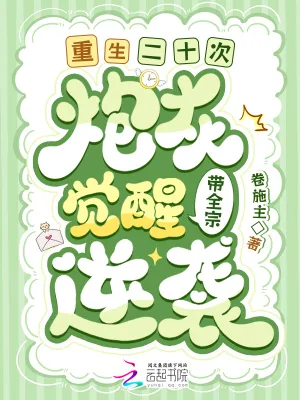《重生二十次!炮灰觉醒带全宗逆袭》小说封面