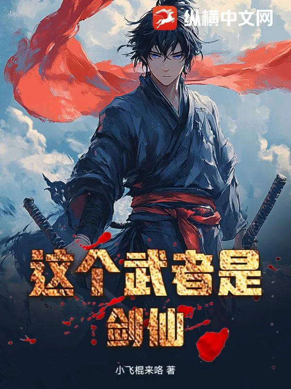 《这个武者是剑仙》小说封面