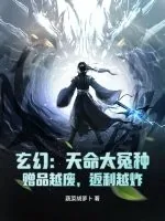 《玄幻:天命大冤种,赠品越废,返利越炸》小说封面
