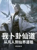 《我卜卦仙道，从凡人到仙界道祖》小说封面