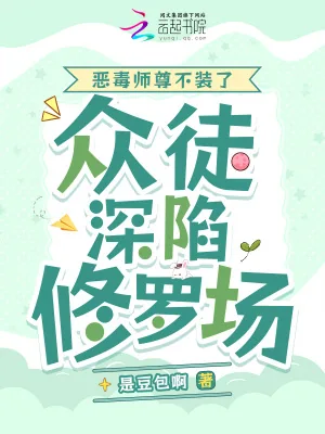 《恶毒师尊不装了,众徒深陷修罗场》小说封面