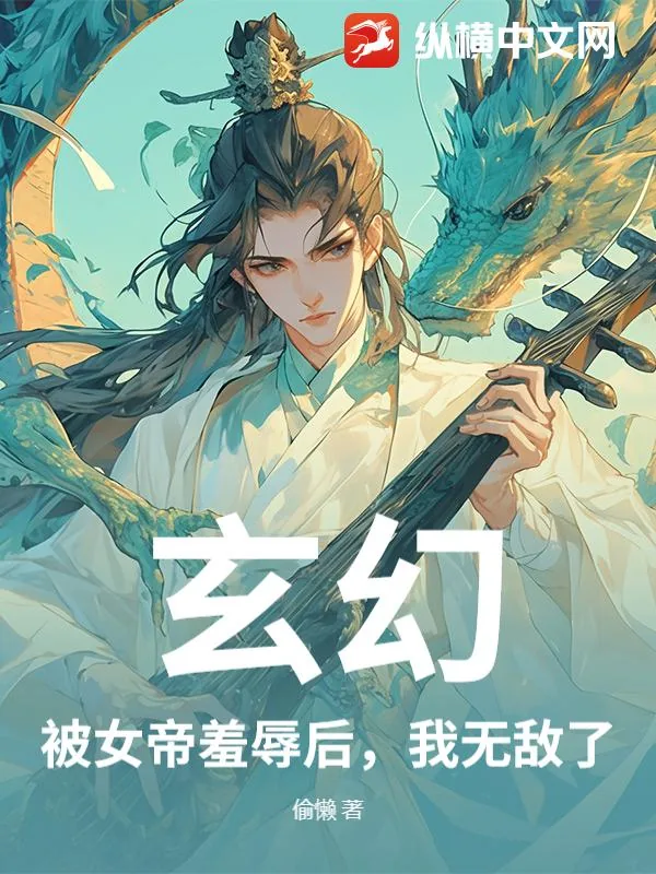 《玄幻：被女帝羞辱后，我无敌了》小说封面